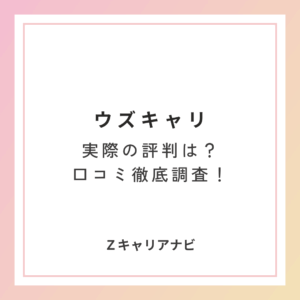 ウズキャリの評判はやばい？第二新卒・既卒の口コミからメリット・デメリットを徹底解説