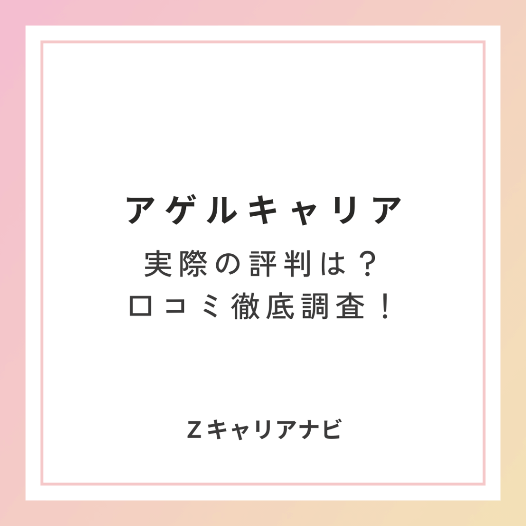 「アゲルキャリアの評判・口コミ|怪しい?メリット・デメリットを徹底解説」のアイキャッチ画像