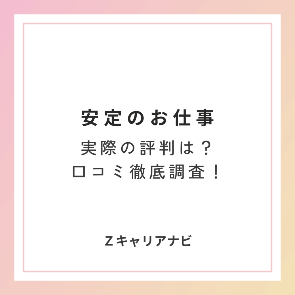 「安定のお仕事 評判・口コミ|メリット・デメリットから登録方法まで解説」のアイキャッチ画像