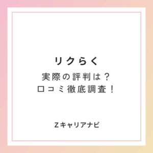 リクらくの評判はやばい？利用者のリアルな口コミからメリット・デメリット、注意点を検証
