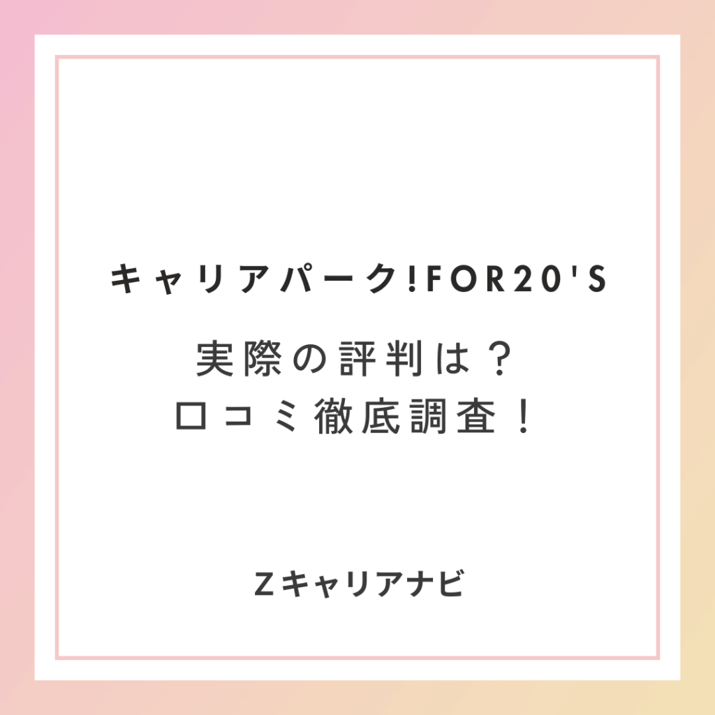 「キャリアパーク!for20’sの評判は?口コミからわかるメリット・デメリット徹底解説」のアイキャッチ画像