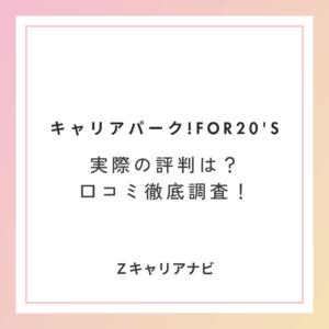 キャリアパーク!for20’sの評判は？口コミからわかるメリット・デメリット徹底解説