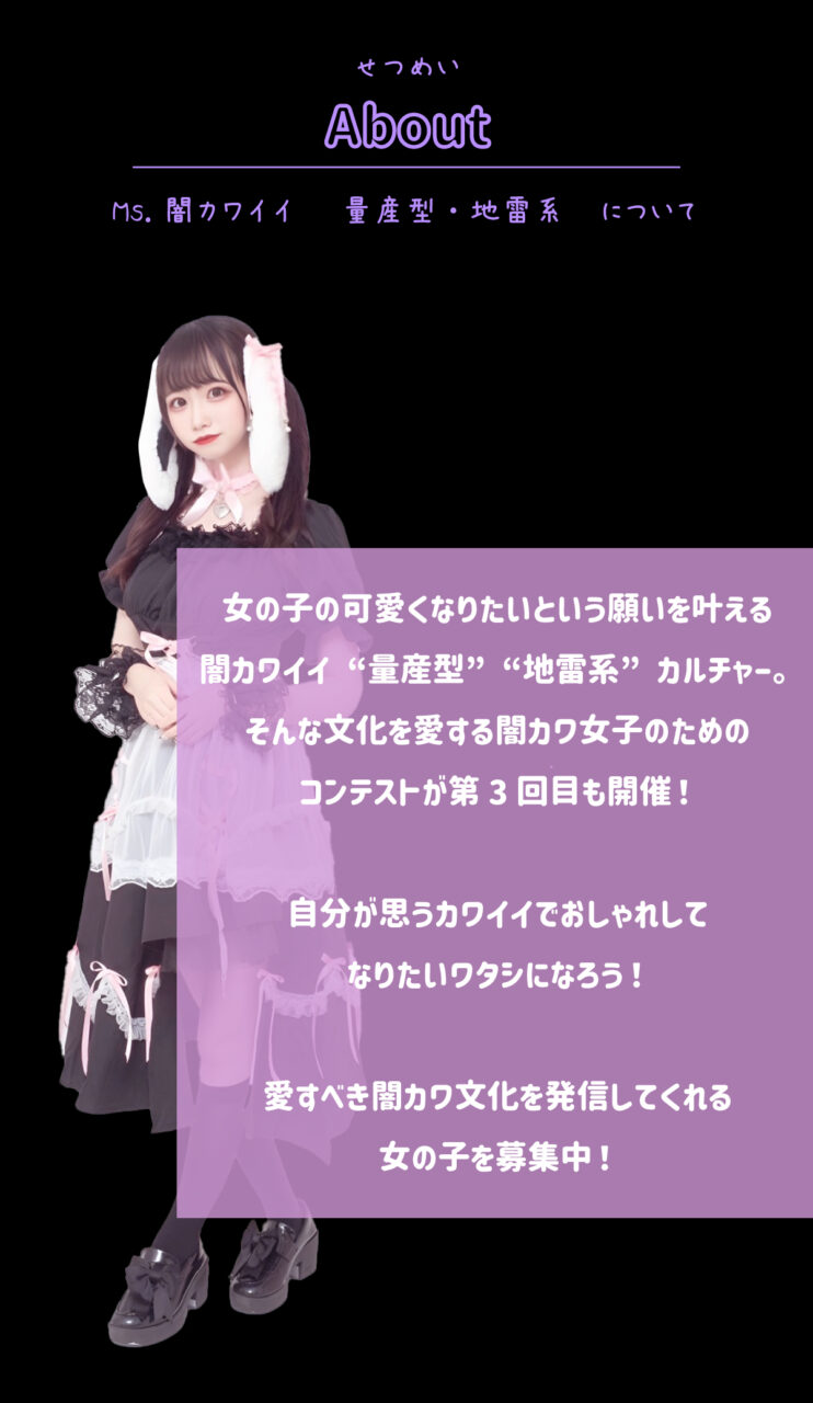 Ms 闇カワイイ 量産型 地雷系 ワタシしか勝たん エントリー The Contest ザ コンテスト