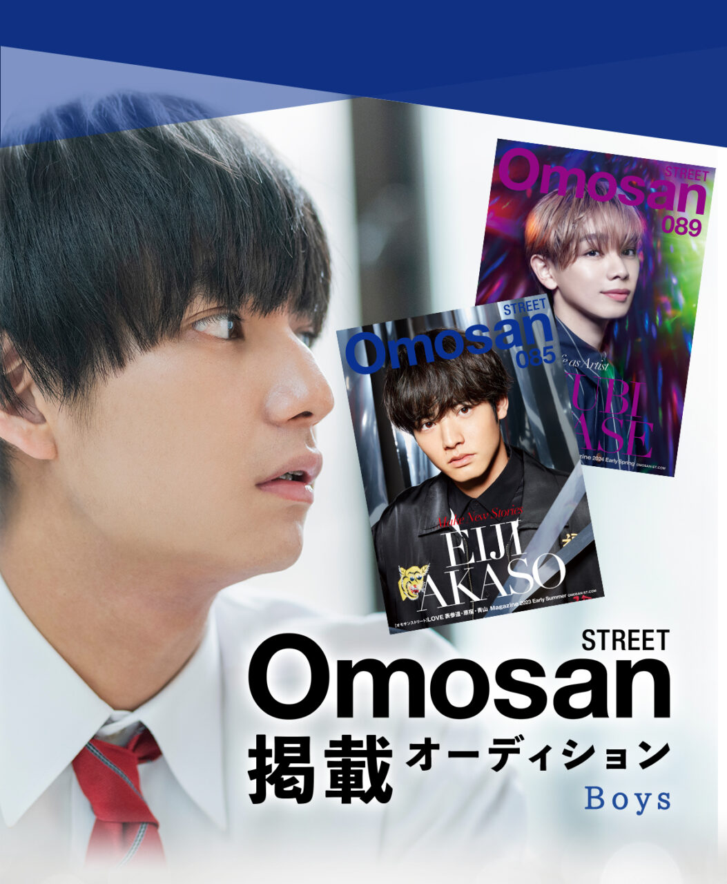 Omosan STREET レギュラーモデル＋誌面掲載オーディション Boys