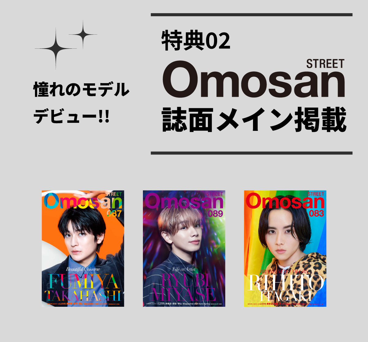 Omosan STREET レギュラーモデル＋誌面掲載オーディション Boys