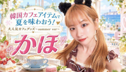 KIRINZ所属ライバー・かほ🐣‪🐢さん、韓国カフェグッズイベントで見事第1位！