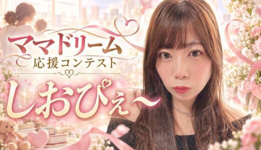 KIRINZ所属ライバー・しおぴぇ〜さんが「ママドリーム応援コンテスト presented by mamagirl」決勝で第1位！