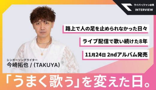 〈インタビュー〉シンガーソングライター・今崎拓也 / (TAKUYA)｜「うまく歌う」を変えた日。路上で人の足を止められなかった日々と、ライブ配信で歌い続けた8年