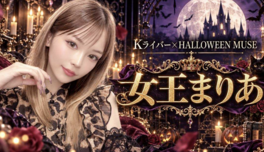 【KIRINZ所属】女王まりあさんが「Kライバー×HALLOWEEN MUSE」で見事1位を獲得！8月度3,936,555pt獲得でKIRINZライバー月間ランキングも1位に！