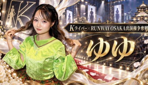 【Kライバー×THE RUNWAY OSAKA出演権争奪戦】KIRINZ所属ライバー・ゆゆさんが見事1位！
