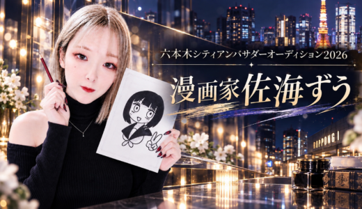 【六本木シティアンバサダーオーディション2026】漫画家・佐海ずうさんが堂々1位！1,836,830ptを獲得