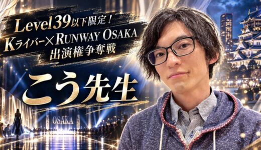 【THE RUNWAY OSAKA出演権争奪戦】KIRINZ所属ライバー・こう先生さんが見事第1位！