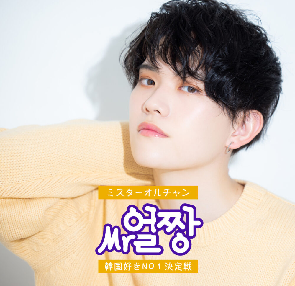 ミスターオルチャンエントリー Modecon