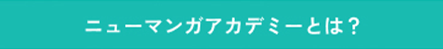 ニューマンガアカデミーとは