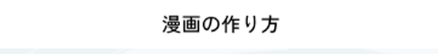漫画の作り方